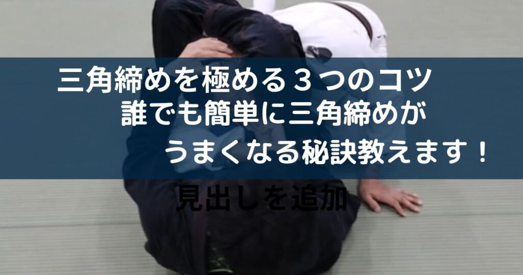 【黒帯さん教えて】白帯でも三角締めを極めきる3つのコツ！上達方法も教えます | ふじファイト＆フィットネス