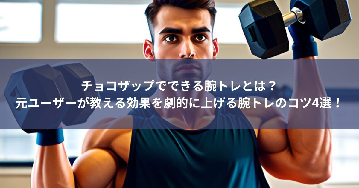 チョコザップでできる腕トレとは？元ユーザーが教える効果を劇的に上げる腕トレのコツ4選！ | ふじファイト＆フィットネス
