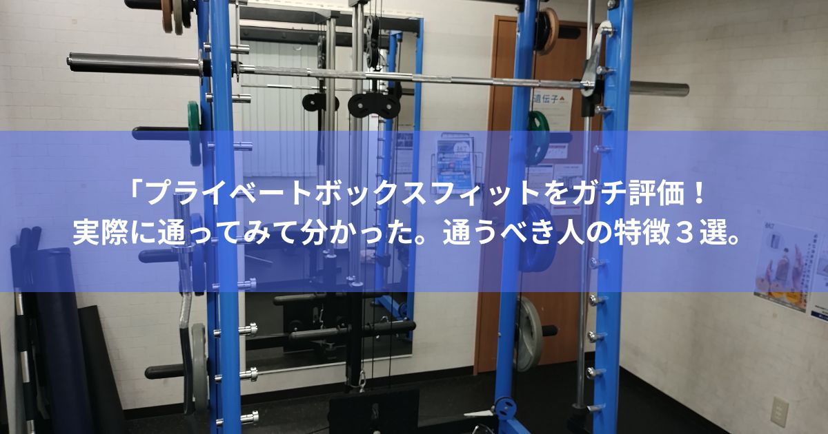 Private Box Fitは評判は?実体験レビュー!どんな人におすすめ? | ふじ 