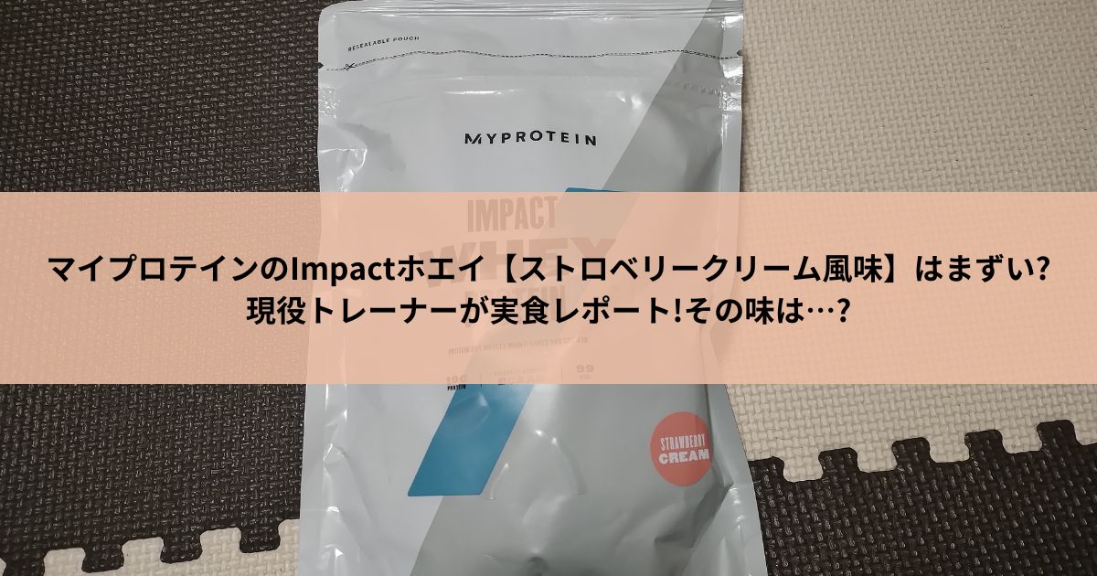 マイプロテインのImpactホエイ【ストロベリークリーム風味】はまずい 