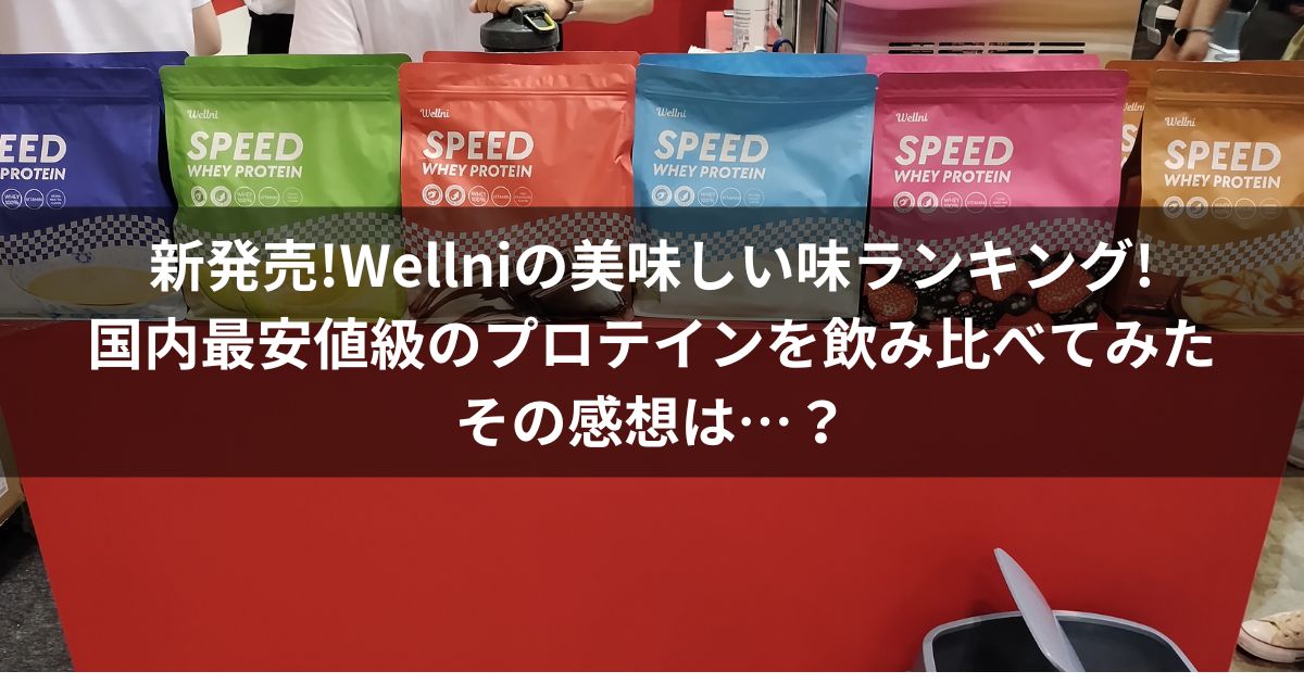 Wellni】の美味しい味ランキング!国内最安値級のプロテインを飲み比べ 