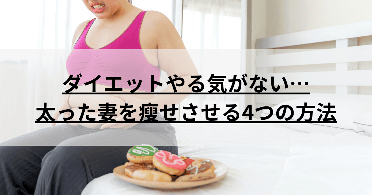 ダイエットやる気がない…太った妻を瘦せさせる4つの方法 | ふじファイト&フィットネス