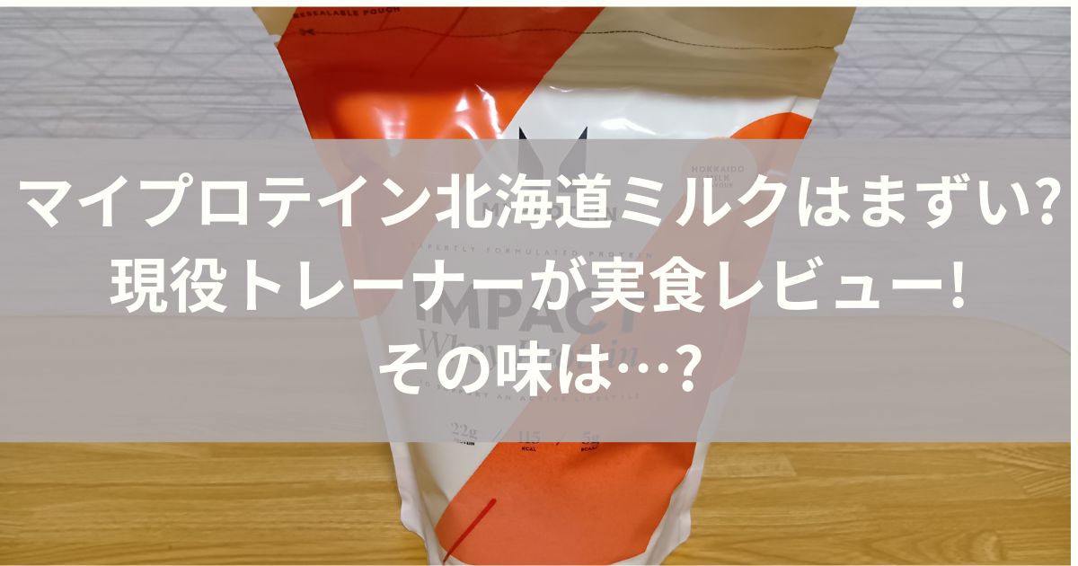 マイプロテイン北海道ミルクはまずい?現役トレーナーが実食レビュー 