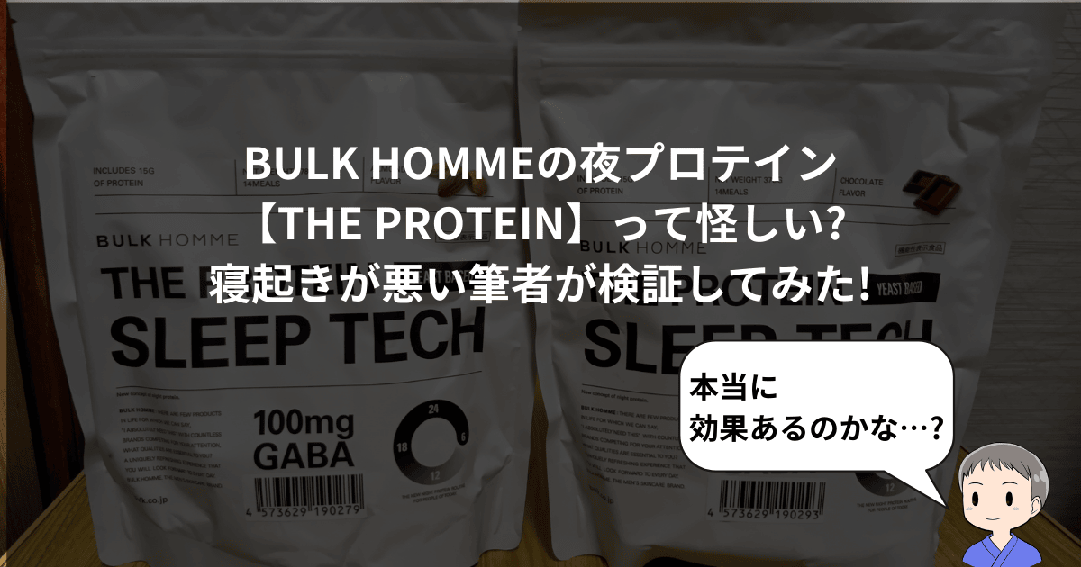 BULK HOMMEの夜プロテインって怪しい?THE PROTEIN実際に飲んで検証して 