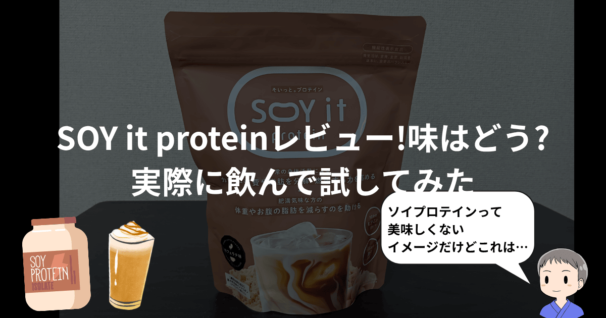 SOY it proteinレビュー!味はどう?実際に飲んで試してみた | ふじ 