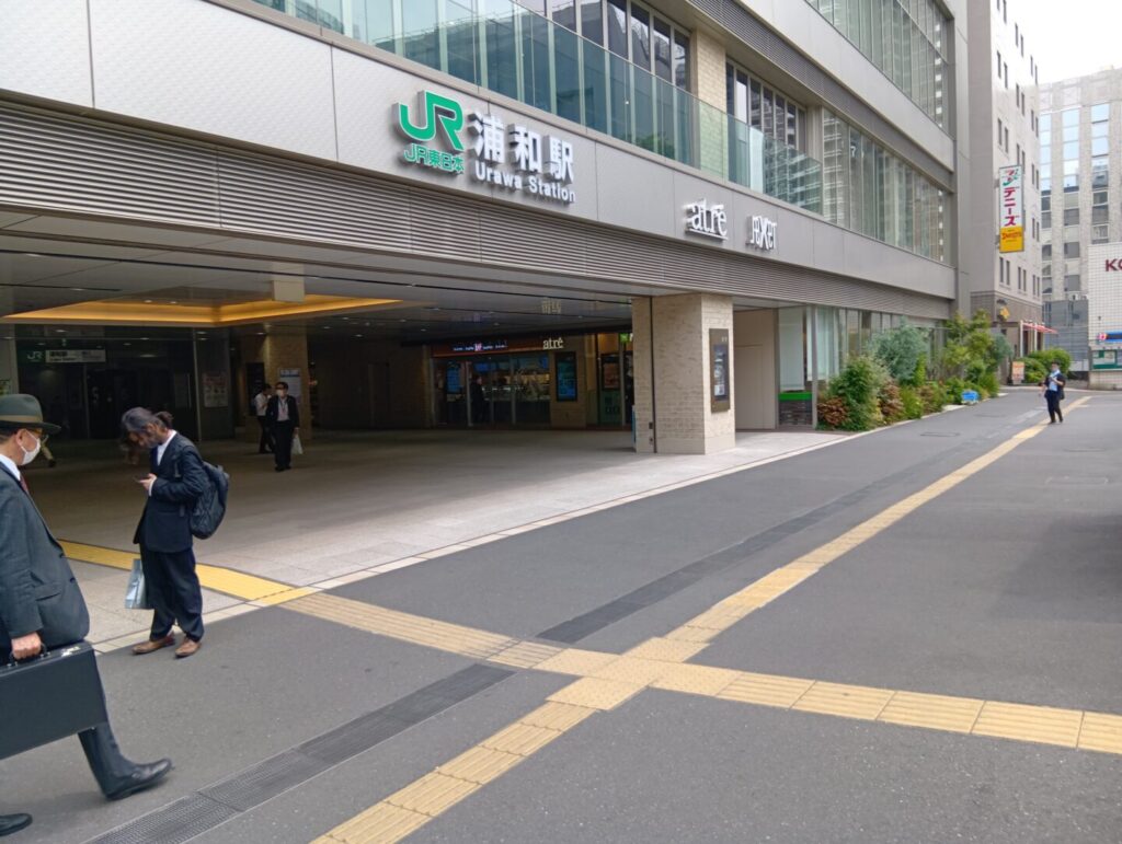 浦和益
