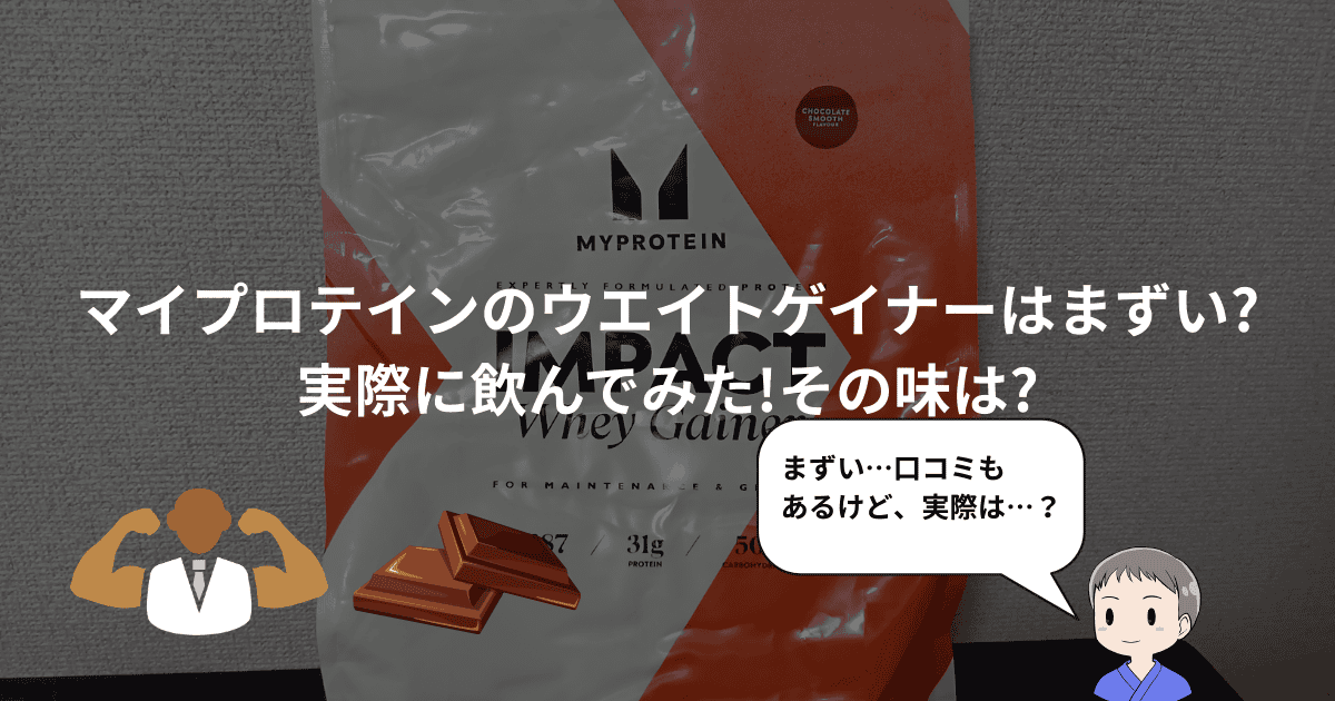 MYPROTEIN IMPACT Whey Gainer チョコレートスムーズ味 THG Nutrition 
