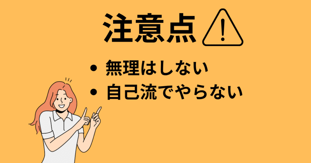 始める前の注意点