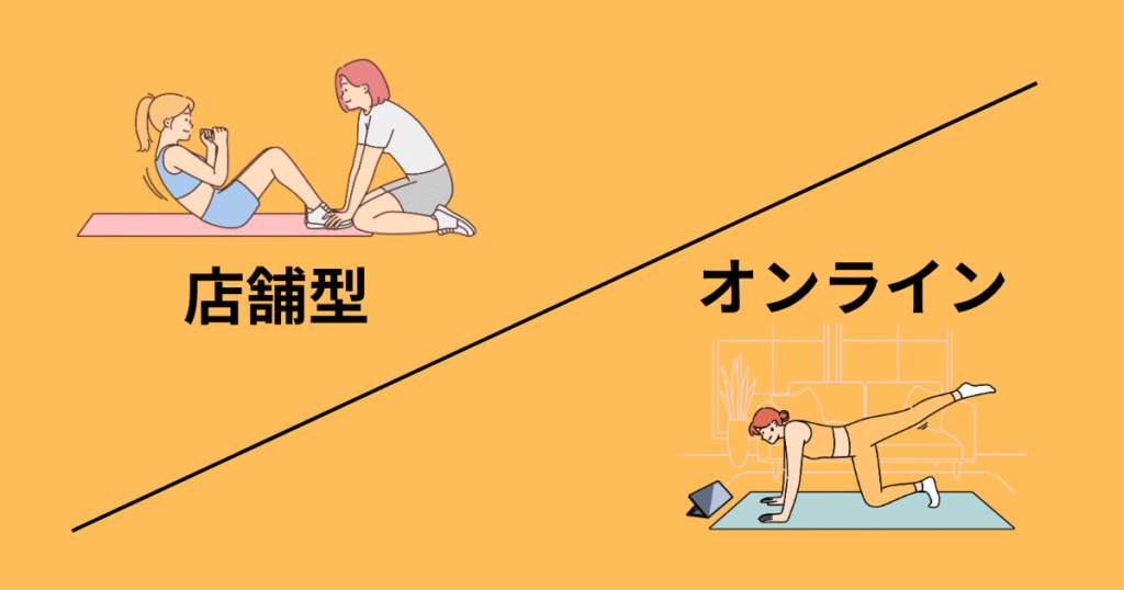 店舗型、オンライン比較