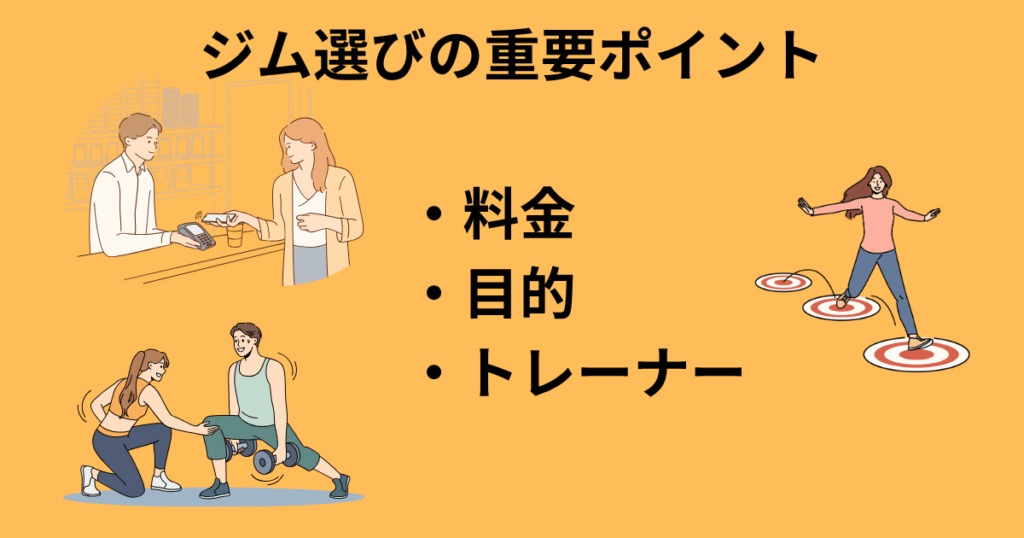 ジム選びの重要ポイント