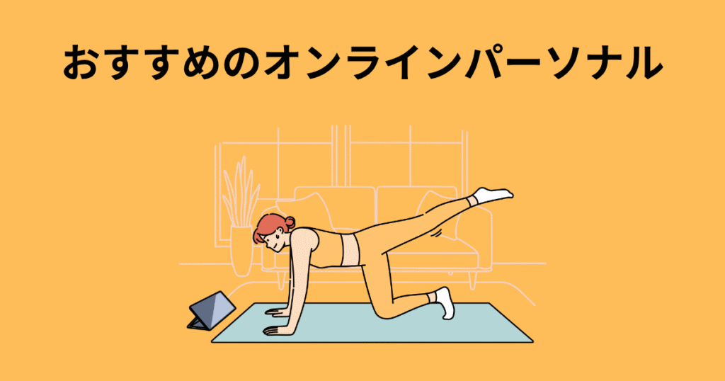 おすすめのオンラインパーソナル