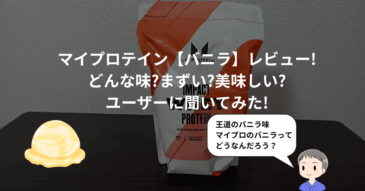 マイプロテイン【バニラ】レビュー!まずい?美味しい?ユーザーに聞いて 