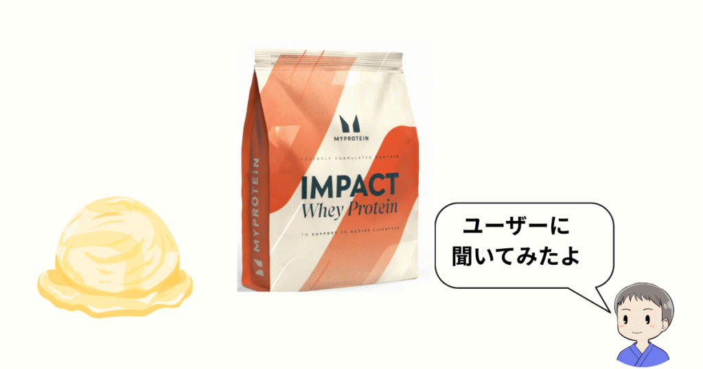 マイプロテインバニラレビュー