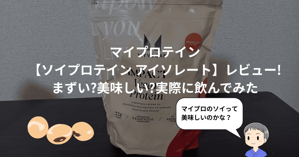 【ソイプロテイン アイソレート】レビュー