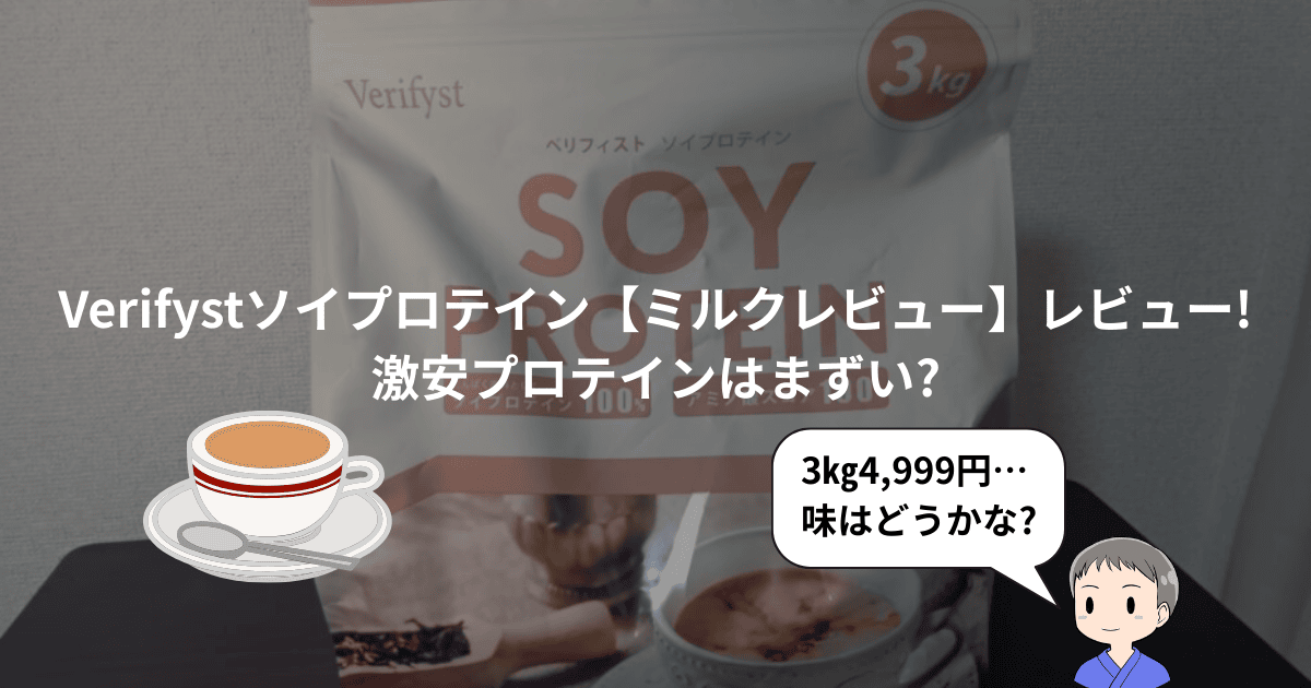 Verifystソイプロテイン【ミルクレビュー】レビュー!激安プロテインは 