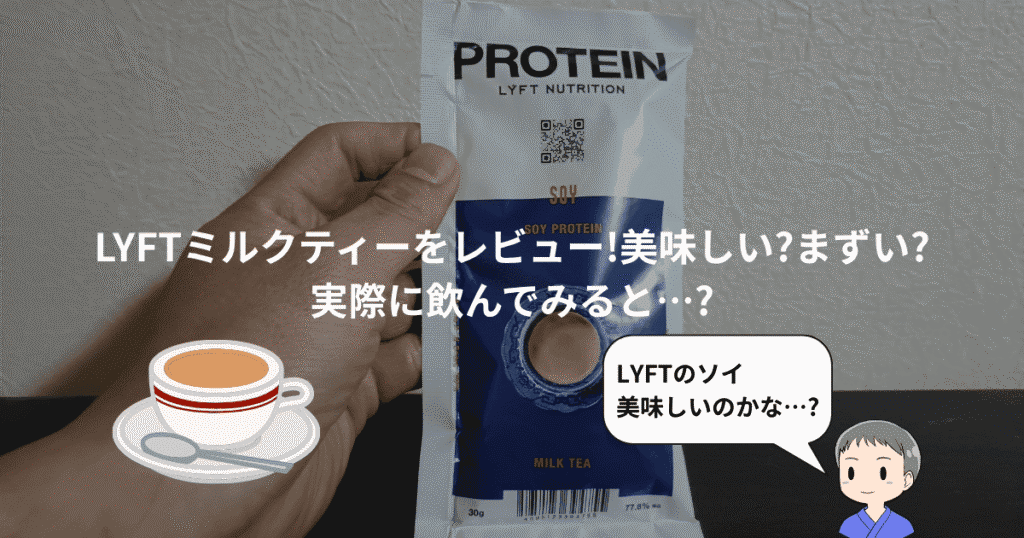LYFTミルクティーレビュー