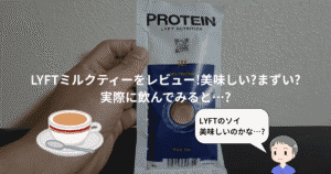 LYFTミルクティーレビュー