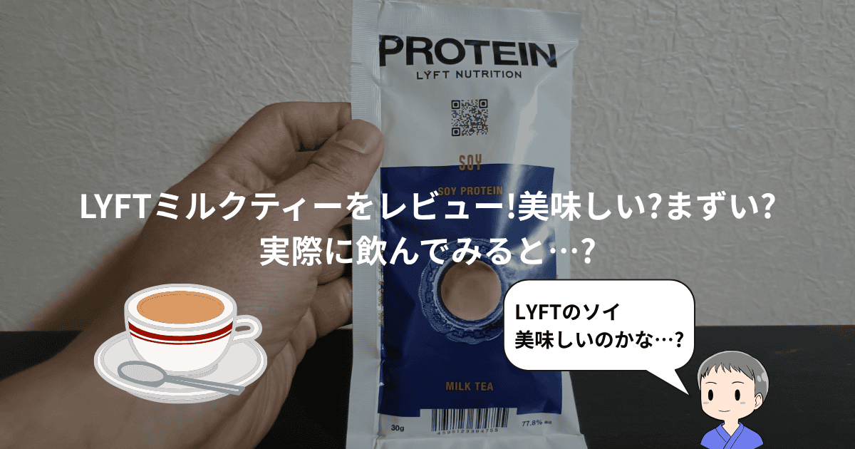 LYFTミルクティーレビュー