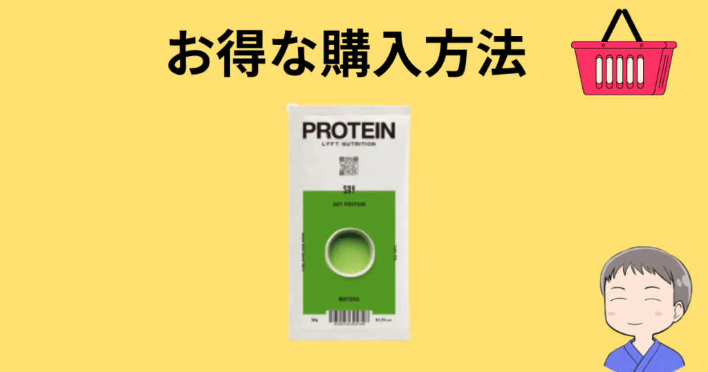LYFTお得な購入方法