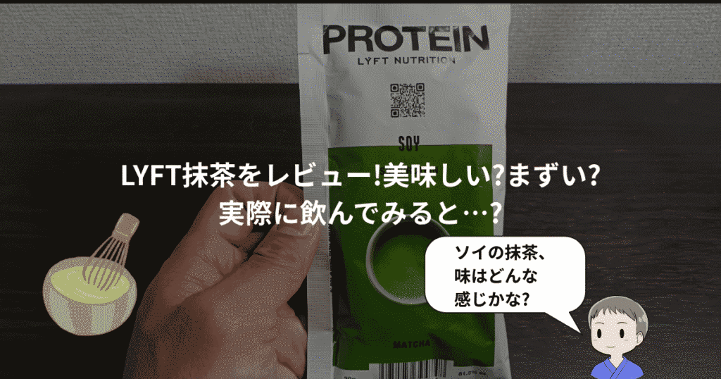 LYFT抹茶レビュー