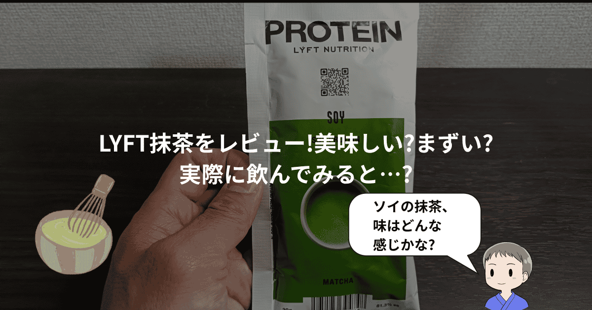LYFT抹茶レビュー
