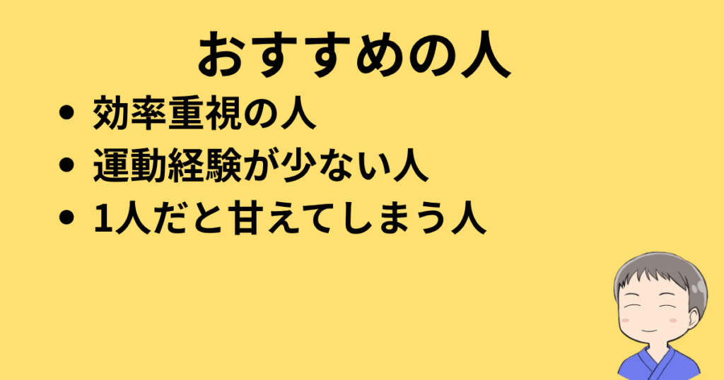 カーブスがおすすめの人