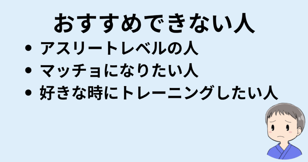 カーブスがおすすめできない人