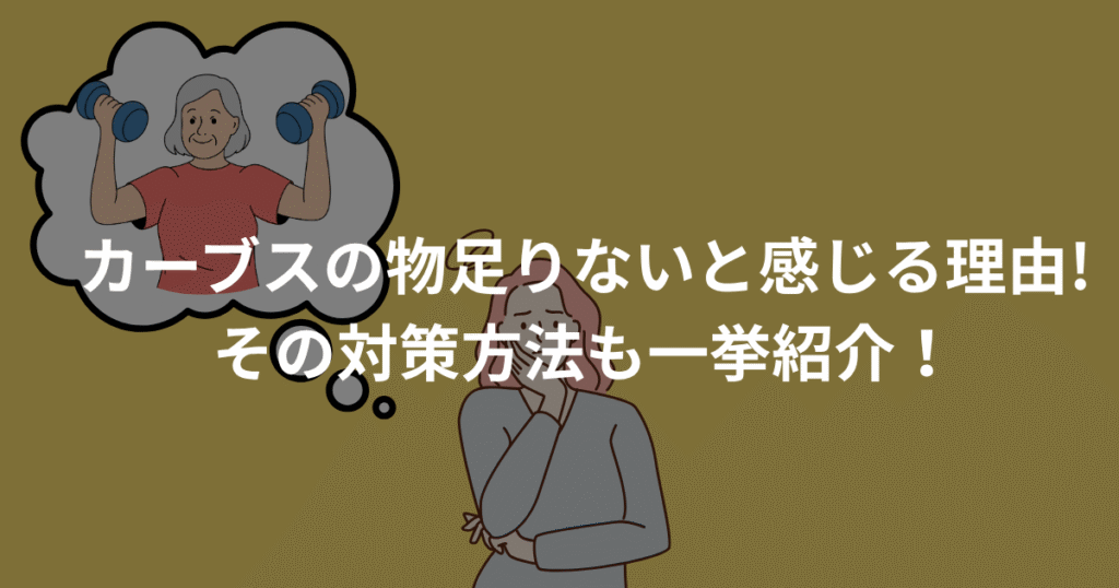 カーブスが物足りない