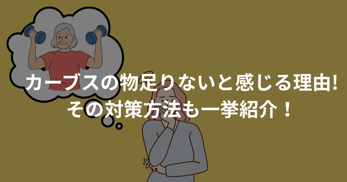 カーブスが物足りない