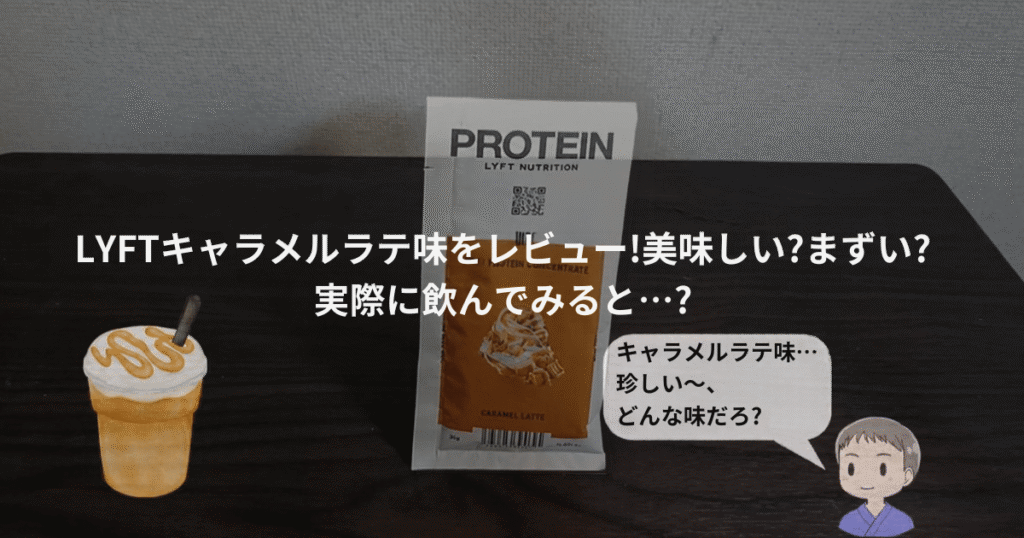 キャラメルラテレビュー