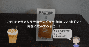 キャラメルラテレビュー