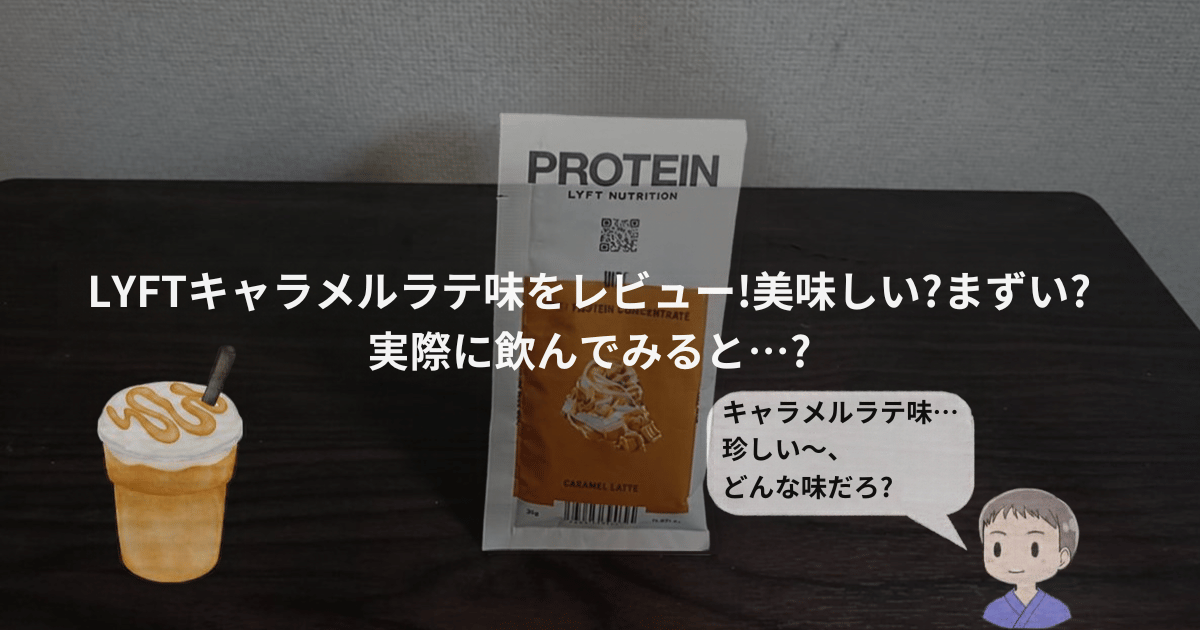 キャラメルラテレビュー